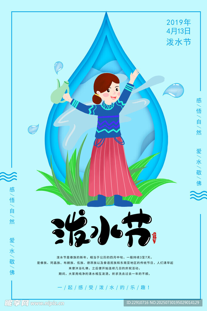 泼水节