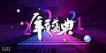 年会盛典