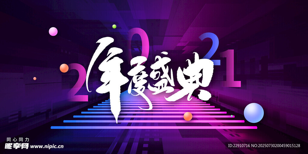 年会盛典