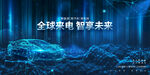 新能源汽车会议
