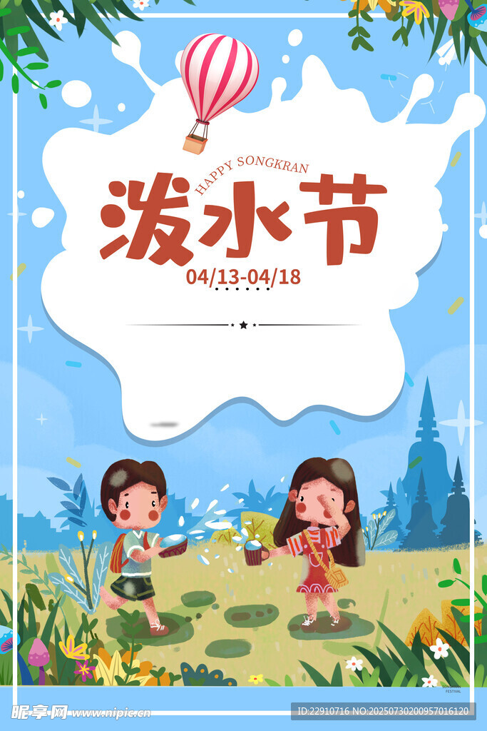  泼水节
