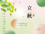立秋时节清新插画背景图