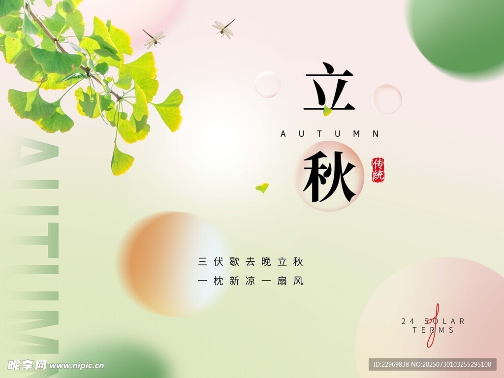 立秋时节清新插画背景图