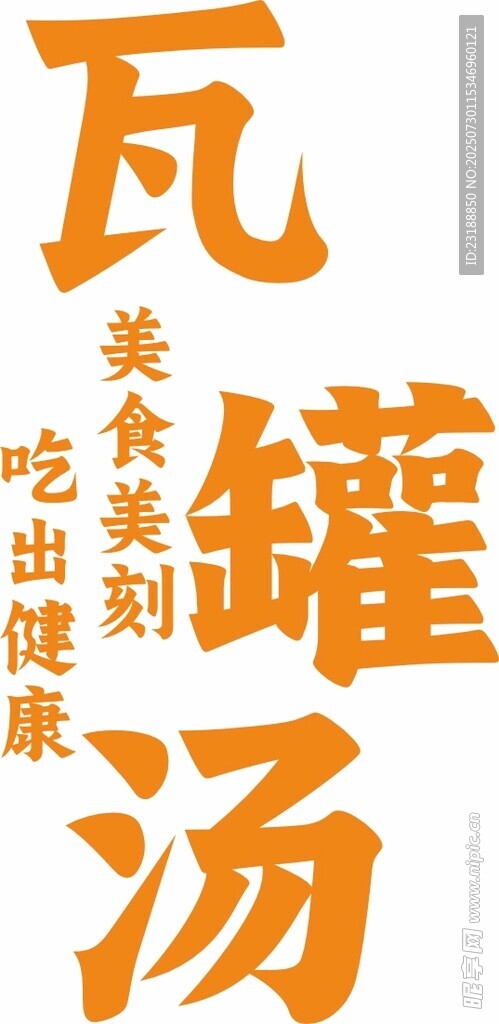瓦罐汤