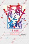 青春海报