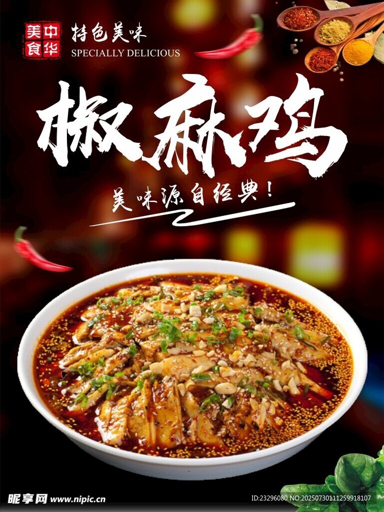 美味椒麻鸡