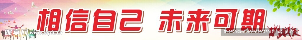 励志横幅