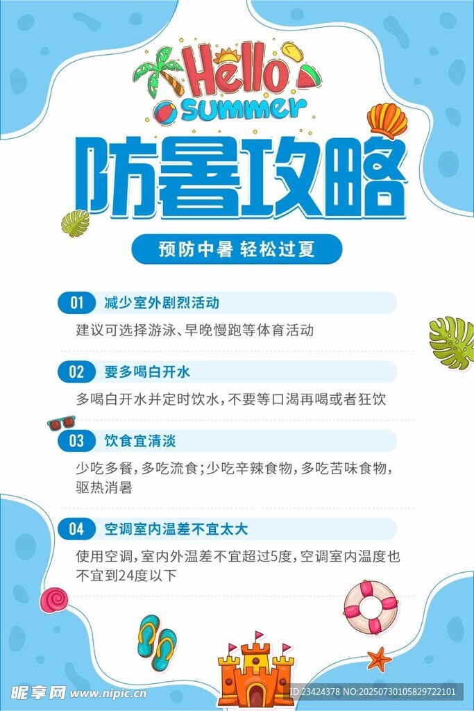 防暑攻略