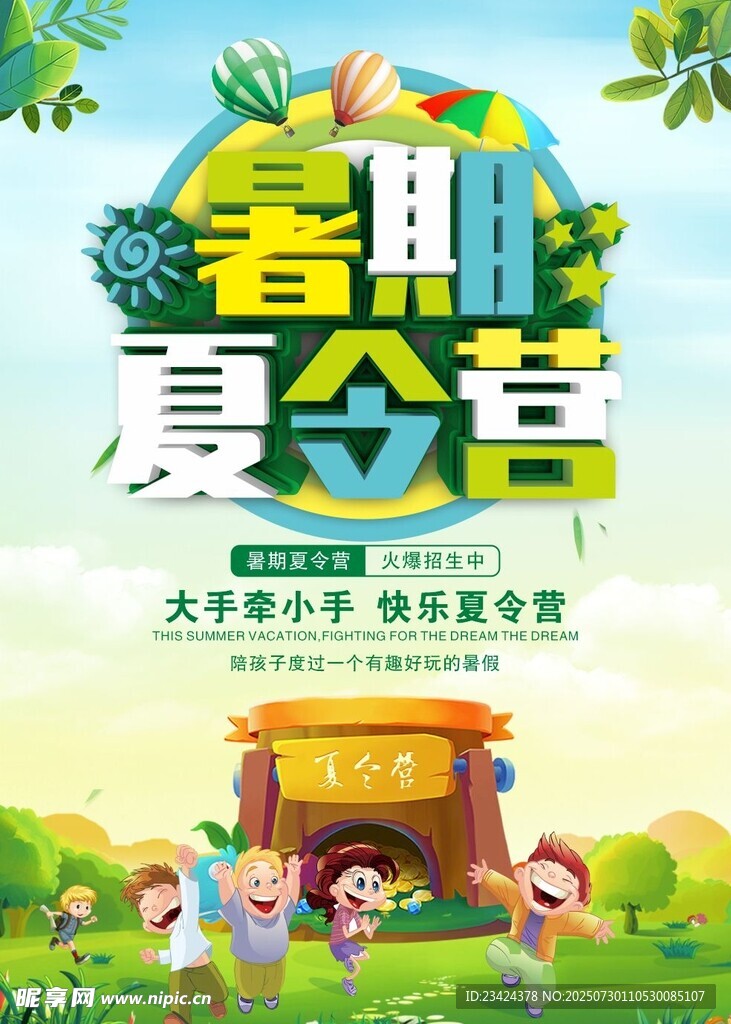 暑期夏令营