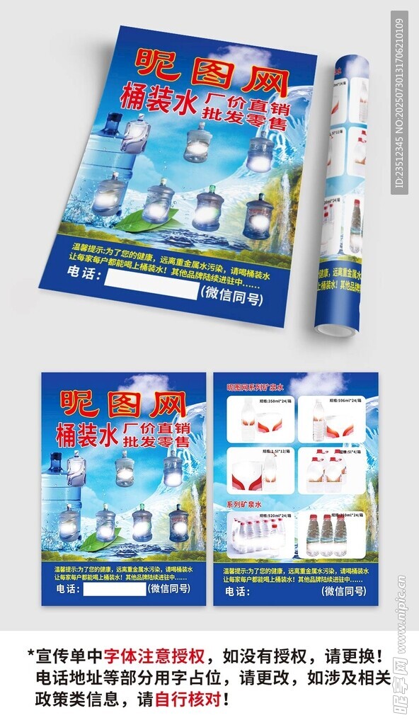 售卖桶装水传单