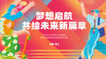 开学季海报
