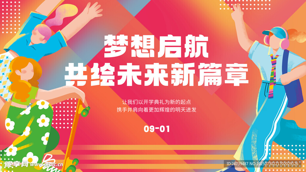 开学季海报