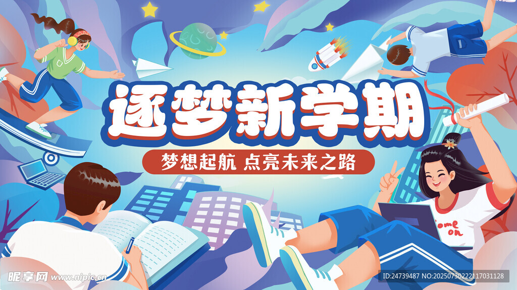 开学季海报