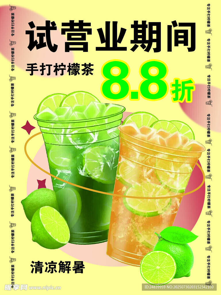 手打柠檬茶试营业88折