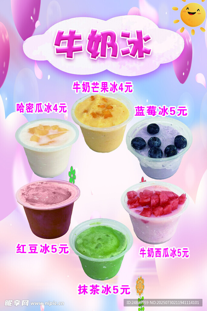 多样美味牛奶冰