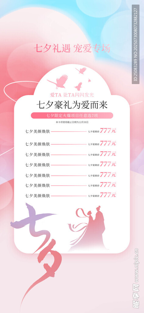 七夕美肤海报