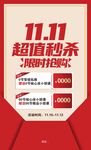 双十一超值秒杀限时抢购