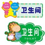 幼儿园卫生间门牌