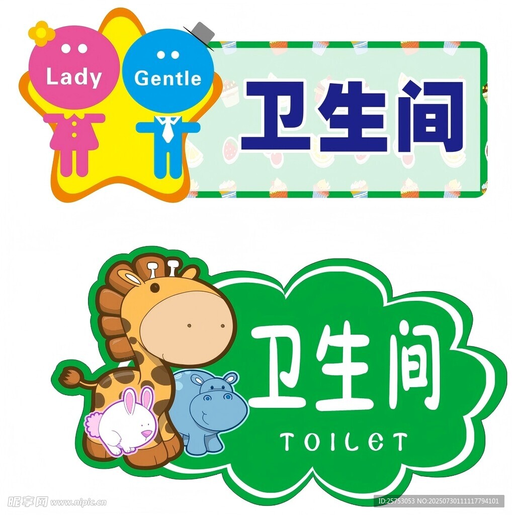幼儿园卫生间门牌