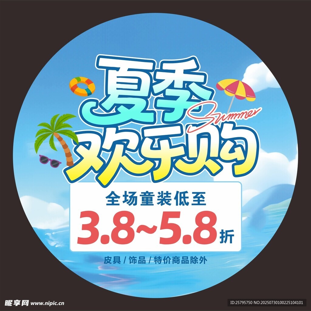 夏季欢乐购