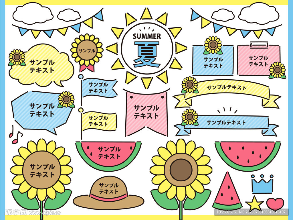 夏日清新手账装饰元素