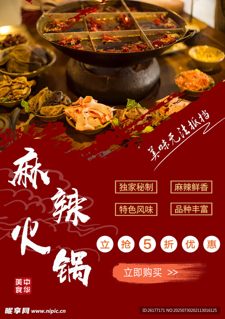 麻辣火锅