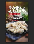 馄饨