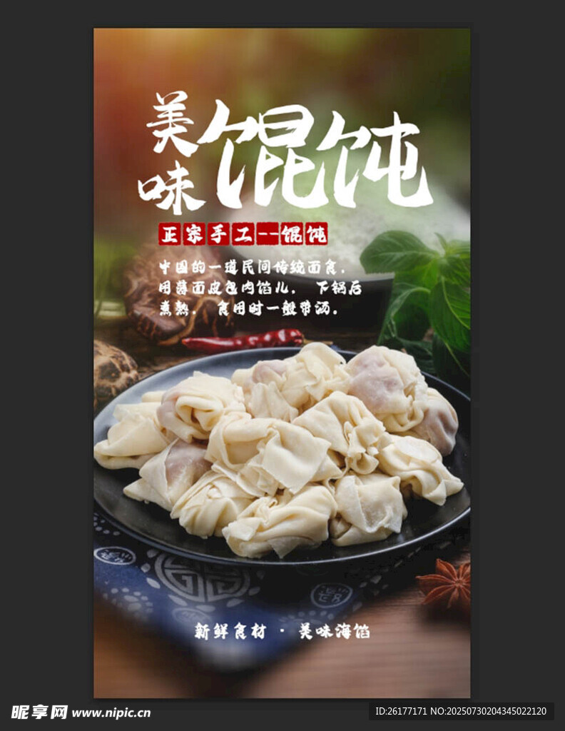馄饨