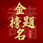 金榜题名