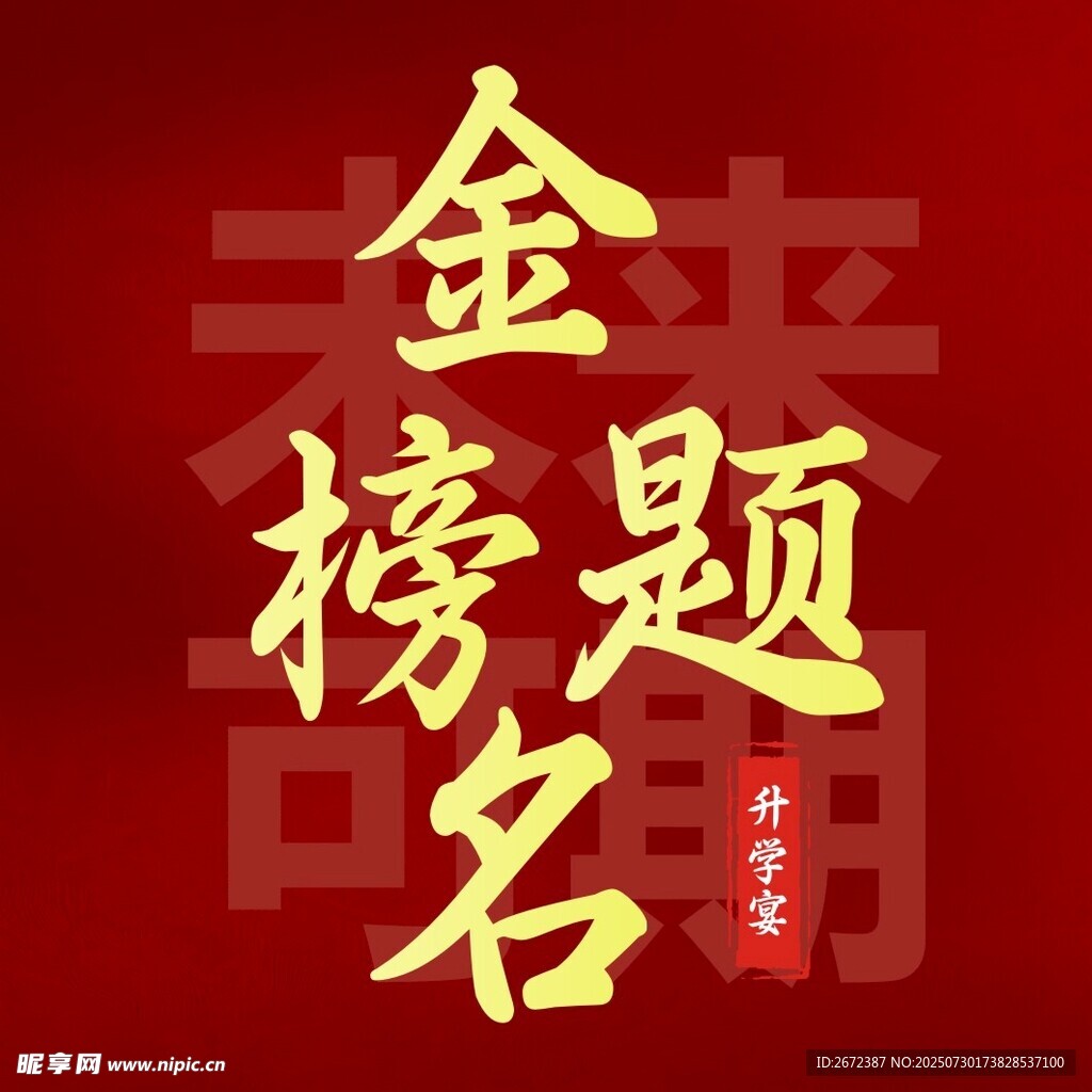 金榜题名