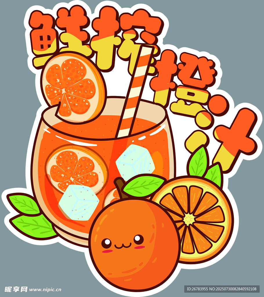 鲜榨橙汁插画 活力满满