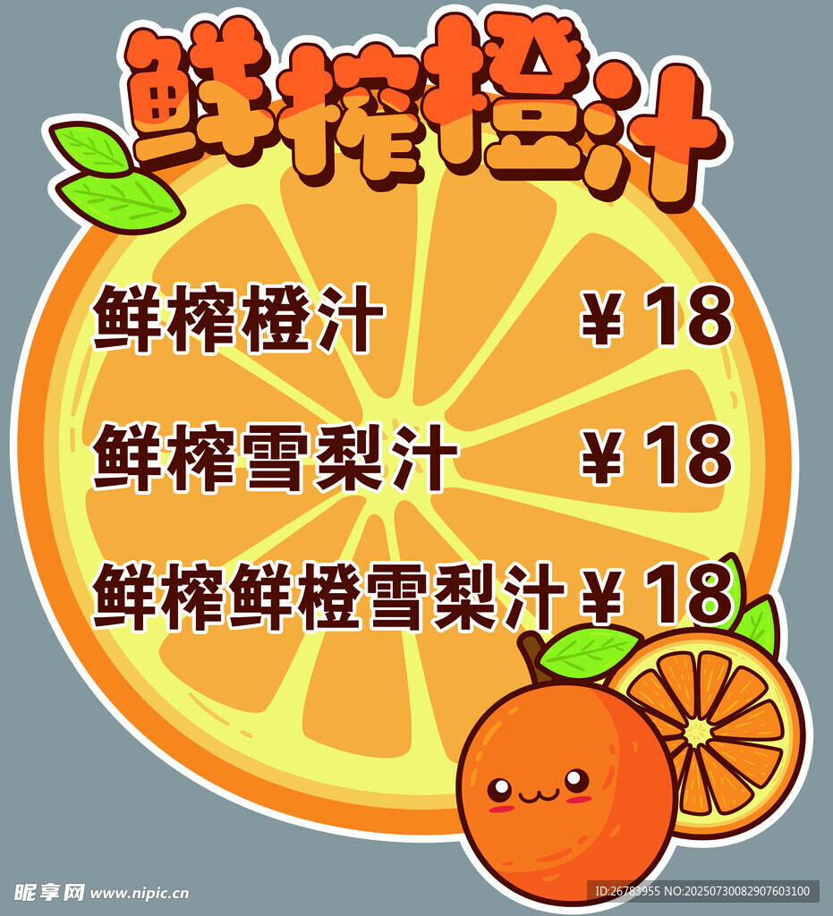 鲜榨橙汁促销海报