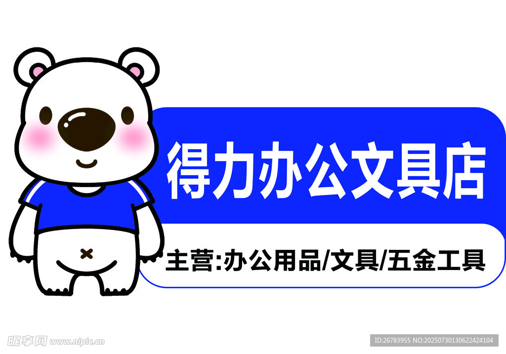 得力办公文具店卡通形象