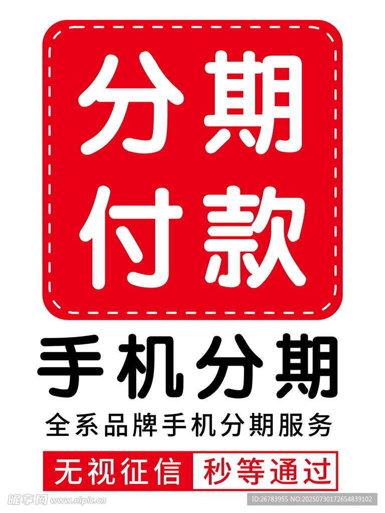 手机分期付款轻松购