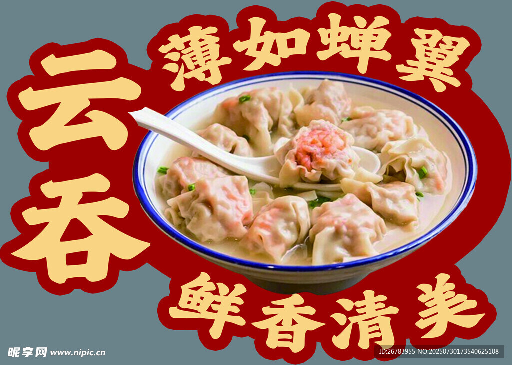 鲜香云吞