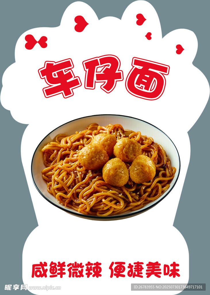 美味车仔面
