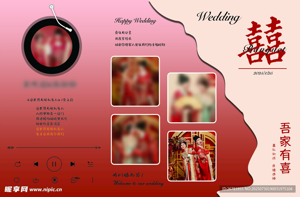 中式婚礼主题宣传海报