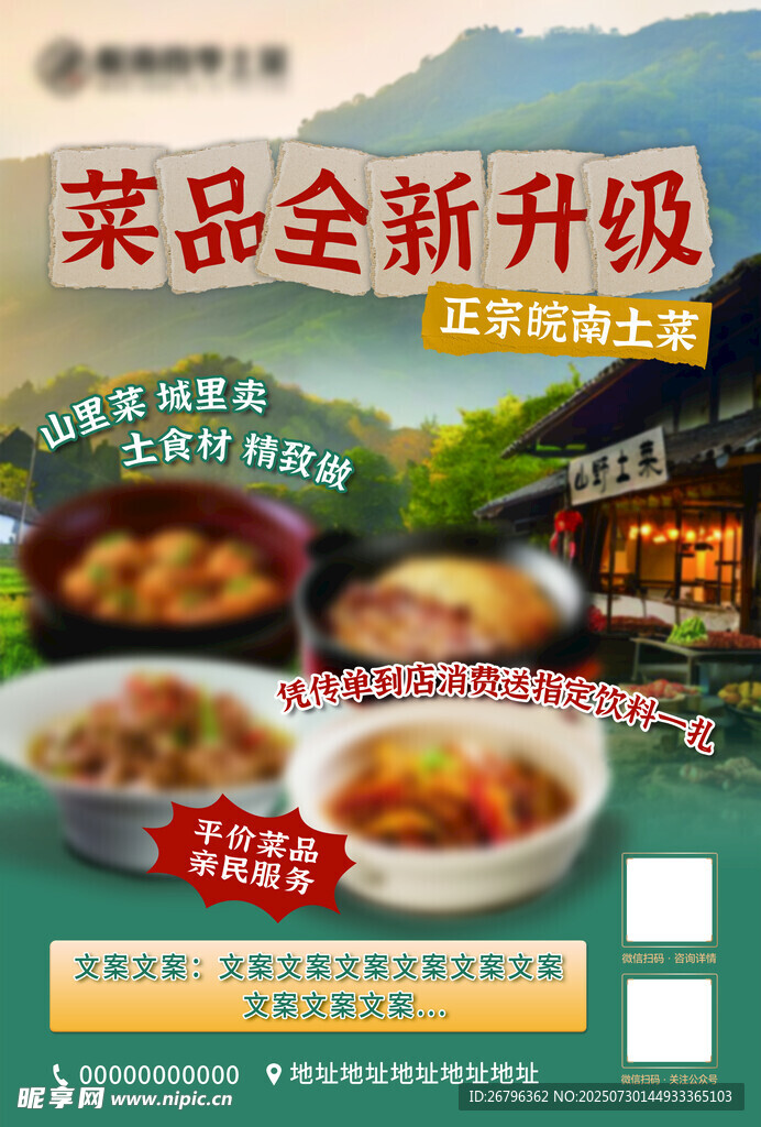 皖南安徽土菜菜品宣传海报