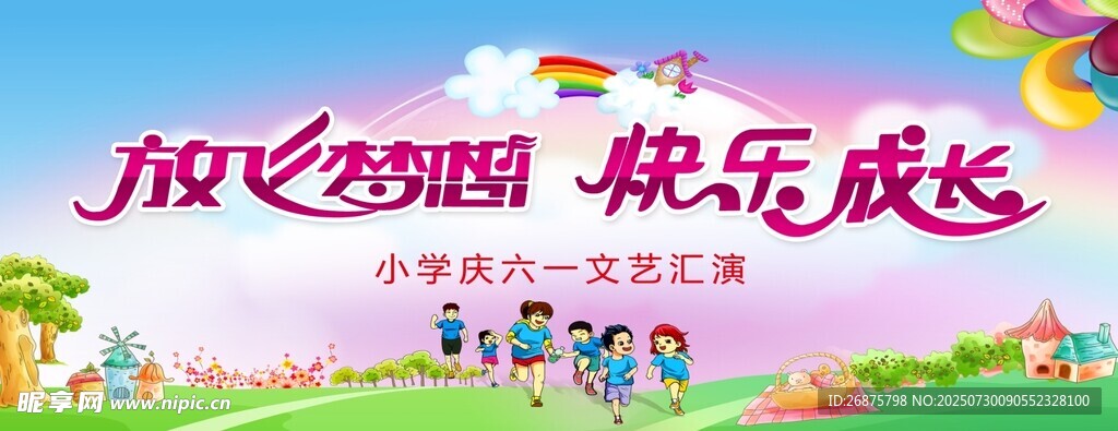 放飞梦想 快乐成长