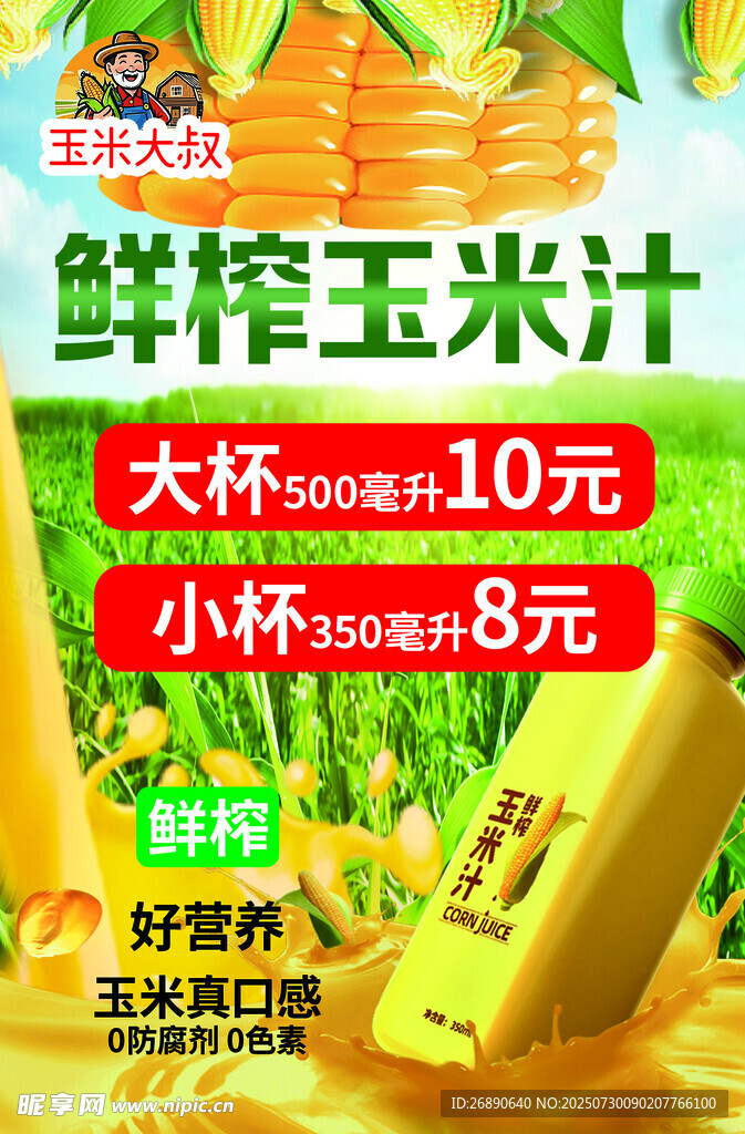 鲜榨玉米汁促销海报