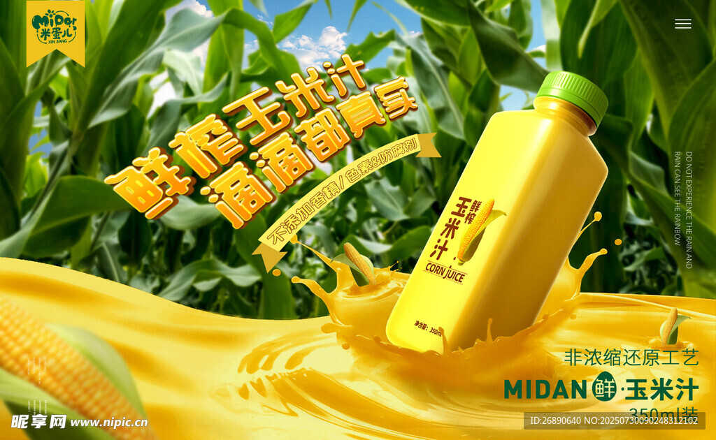 鲜榨玉米汁