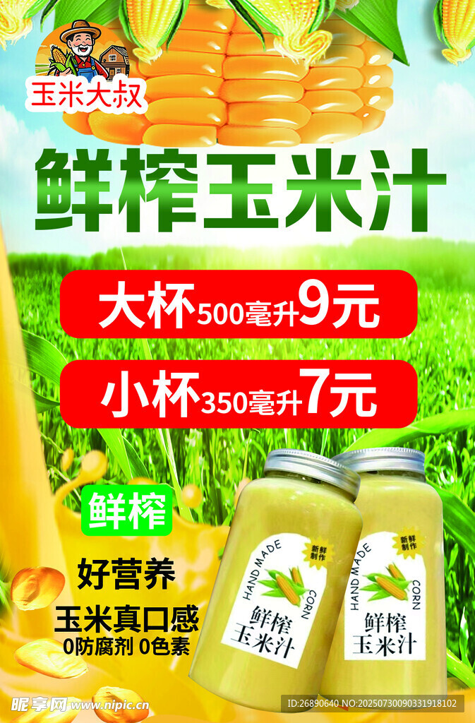 鲜榨玉米汁促销海报