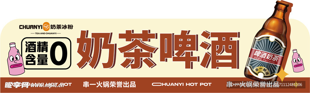 新型奶茶啤酒饮品宣传图
