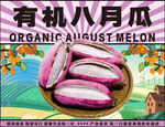 有机八月瓜 包装