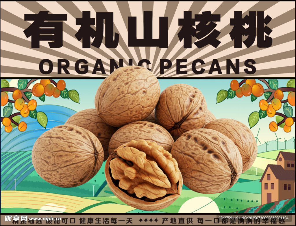 有机山核桃展示