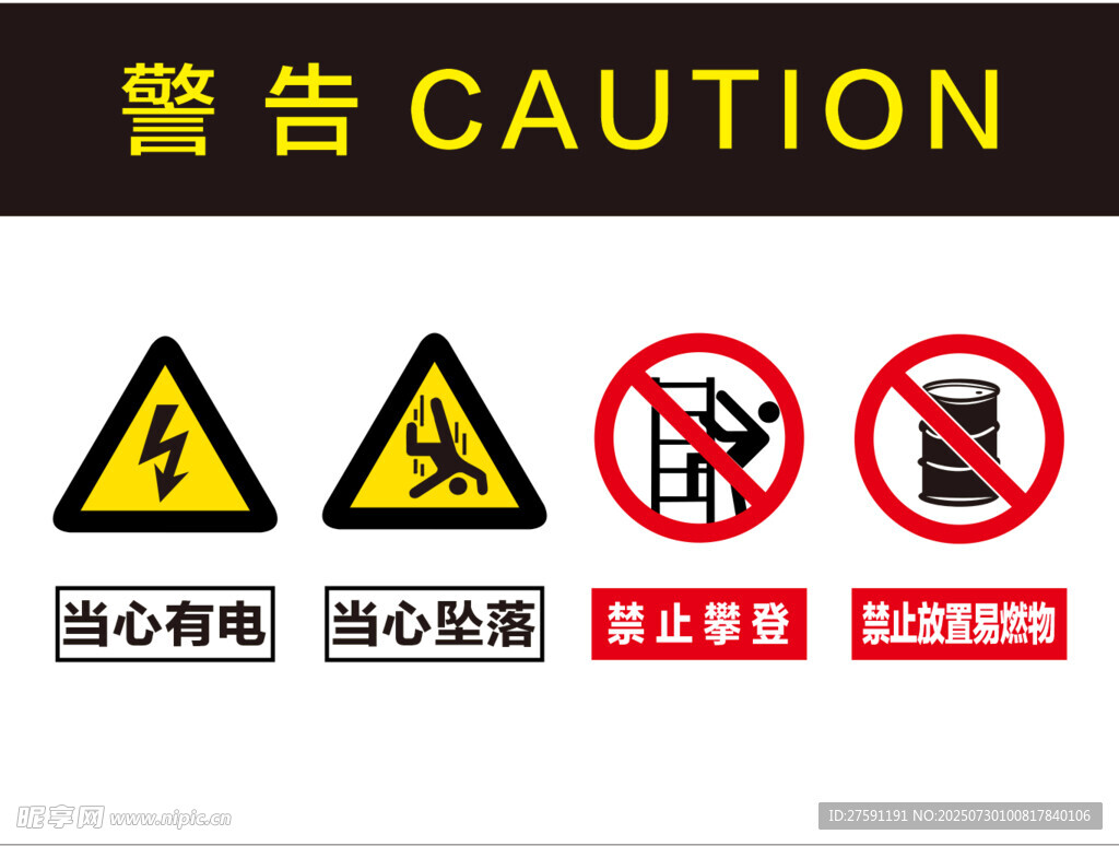 安全警示标志