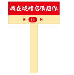 我在烧烤店想你手持牌