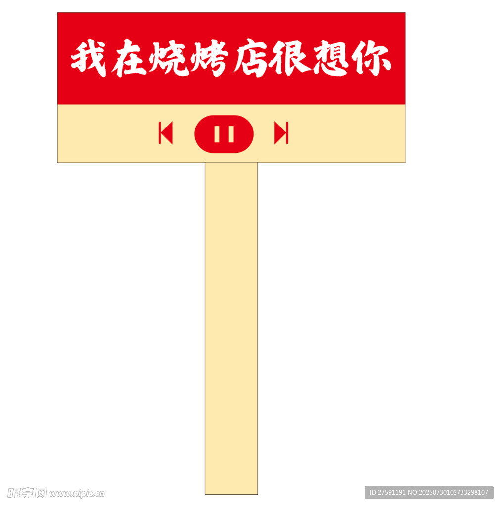 我在烧烤店想你手持牌