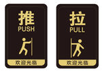 推拉标识牌  欢迎光临