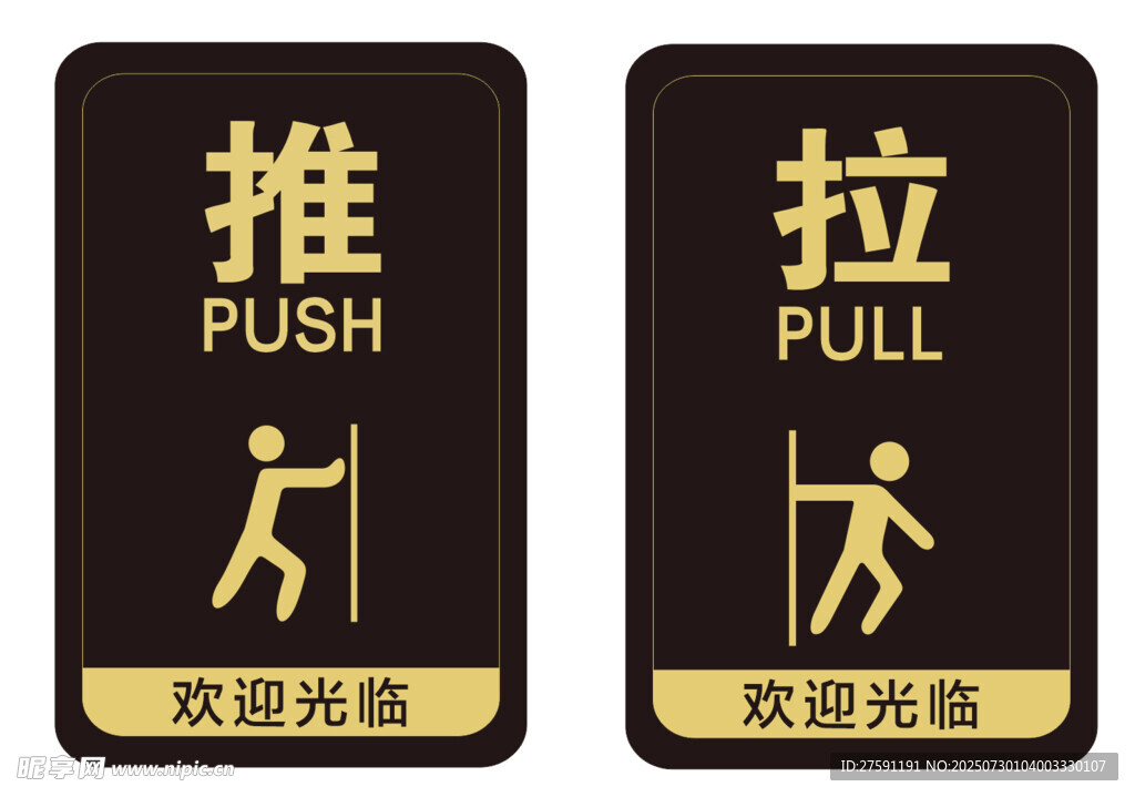 推拉标识牌  欢迎光临